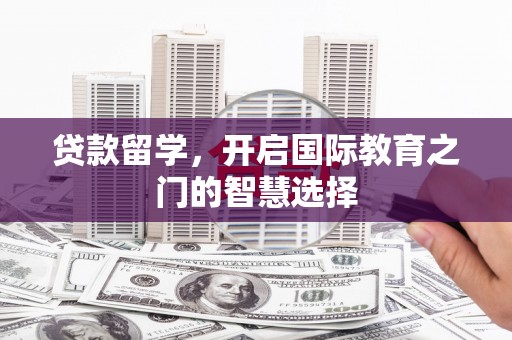 台南贷款留学，开启国际教育之门的智慧选择