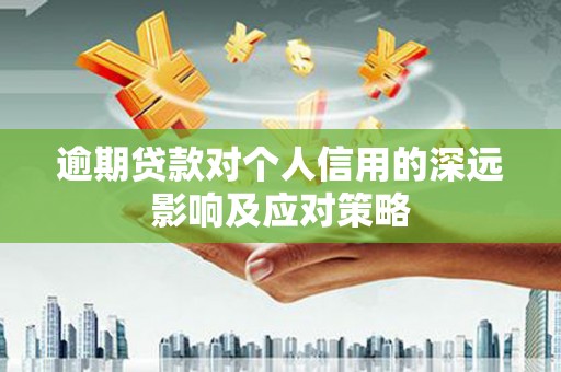 台南逾期贷款对个人信用的深远影响及应对策略
