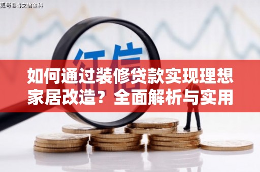台南如何通过装修贷款实现理想家居改造？全面解析与实用指南