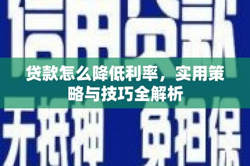 台南贷款怎么降低利率，实用策略与技巧全解析