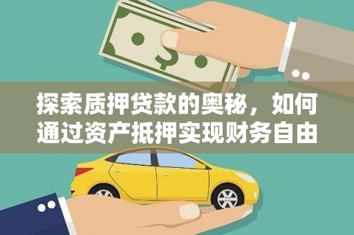 台南探索质押贷款的奥秘，如何通过资产抵押实现财务自由