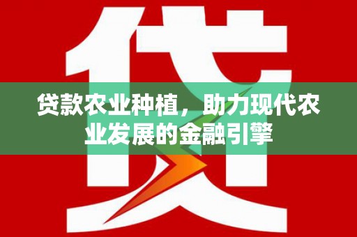 台南贷款农业种植，助力现代农业发展的金融引擎