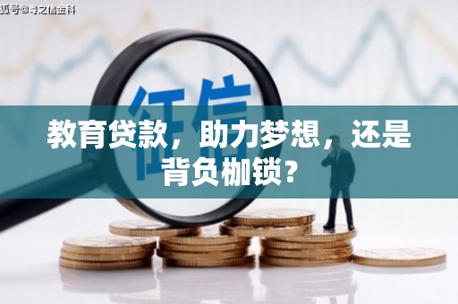台南教育贷款，助力梦想，还是背负枷锁？