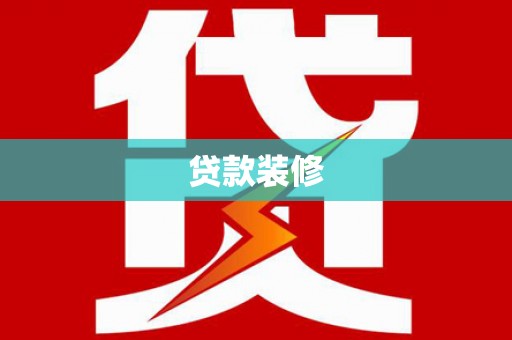 台南贷款装修