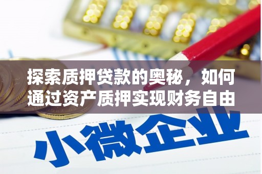 台南探索质押贷款的奥秘，如何通过资产质押实现财务自由