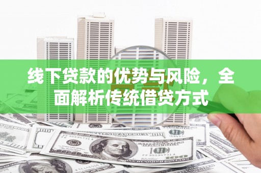 台南线下贷款的优势与风险，全面解析传统借贷方式