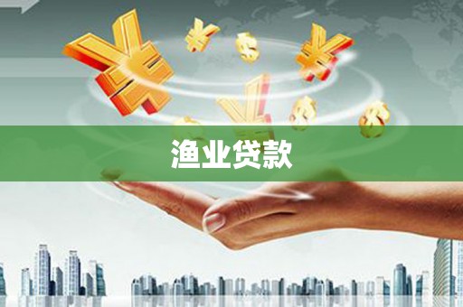 台南渔业贷款