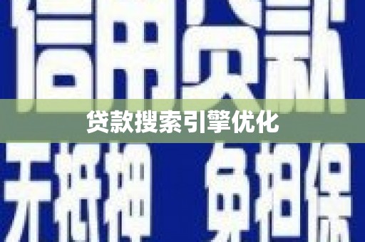 台南贷款搜索引擎优化