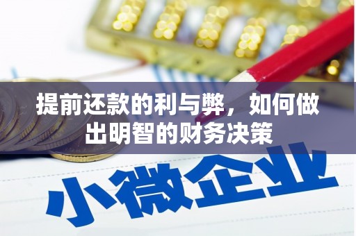 台南提前还款的利与弊，如何做出明智的财务决策