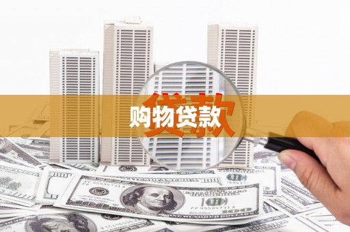 台南购物贷款