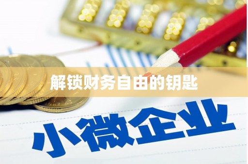 台南解锁财务自由的钥匙