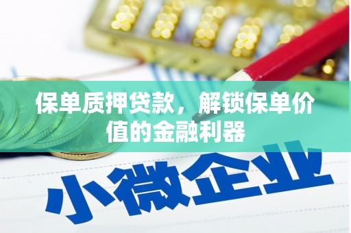 台南保单质押贷款，解锁保单价值的金融利器