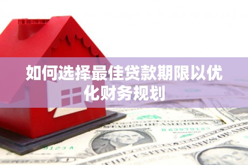 台南如何选择最佳贷款期限以优化财务规划