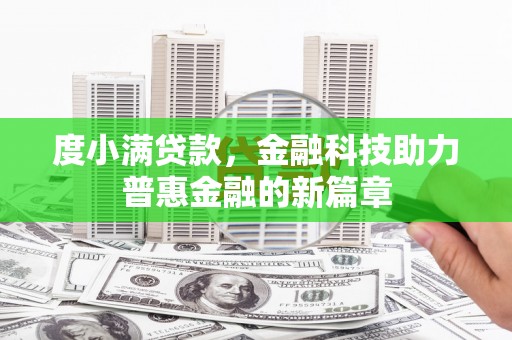 台南度小满贷款，金融科技助力普惠金融的新篇章