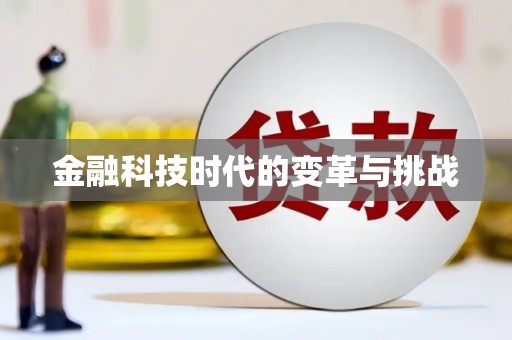 台南金融科技时代的变革与挑战