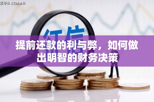 台南提前还款的利与弊，如何做出明智的财务决策