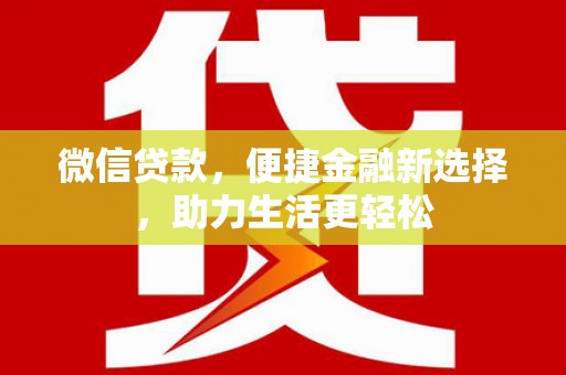 台南微信贷款，便捷金融新选择，助力生活更轻松