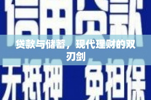 台南贷款与储蓄，现代理财的双刃剑
