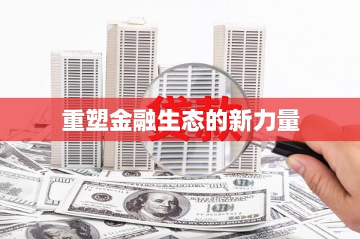 台南重塑金融生态的新力量