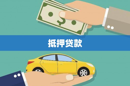 台南抵押贷款