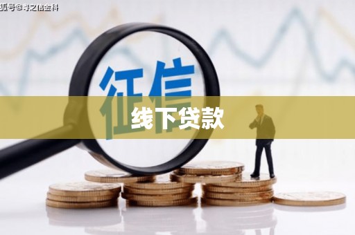 台南线下贷款