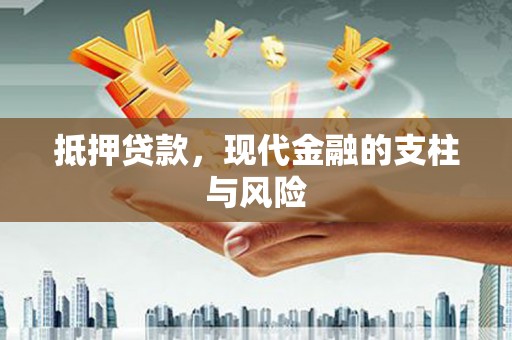 台南抵押贷款，现代金融的支柱与风险