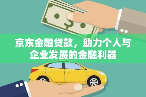 台南京东金融贷款，助力个人与企业发展的金融利器