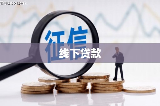 台南线下贷款
