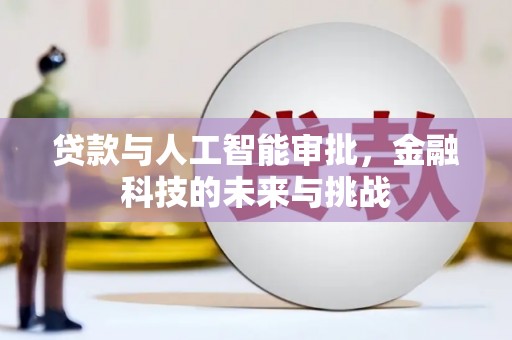 台南贷款与人工智能审批，金融科技的未来与挑战