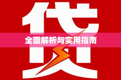 台南全面解析与实用指南