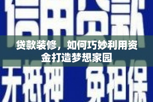 台南贷款装修，如何巧妙利用资金打造梦想家园
