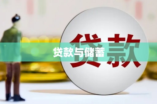 台南贷款与储蓄