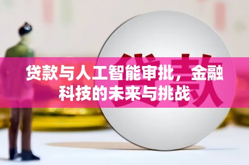 台南贷款与人工智能审批，金融科技的未来与挑战