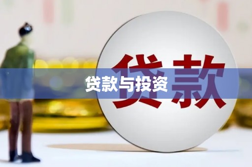 台南贷款与投资