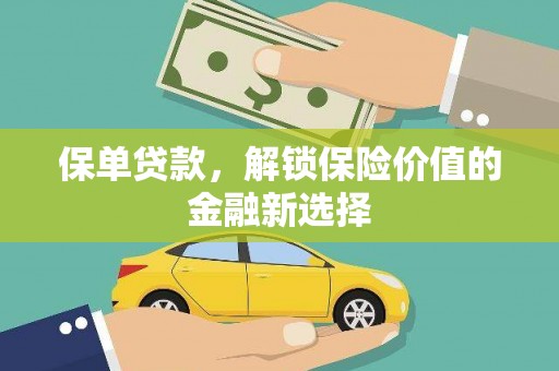 台南保单贷款，解锁保险价值的金融新选择