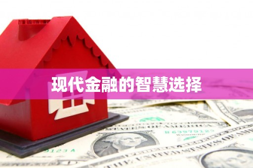 台南现代金融的智慧选择