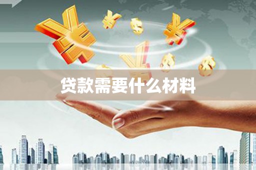 台南贷款需要什么材料