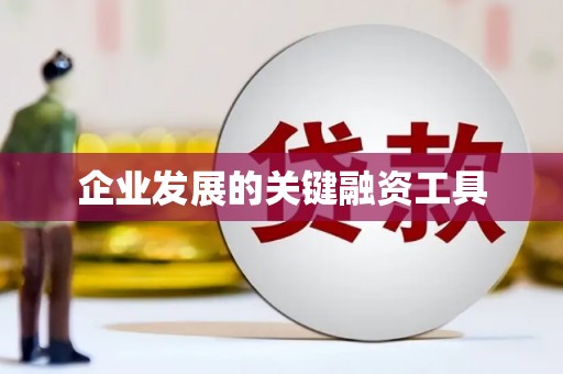 台南企业发展的关键融资工具