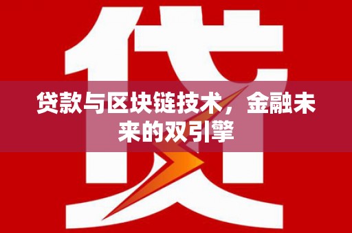 台南贷款与区块链技术，金融未来的双引擎