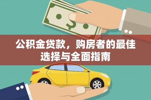 台南公积金贷款，购房者的最佳选择与全面指南
