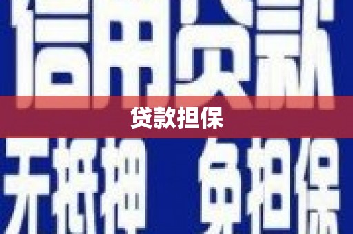 台南贷款担保