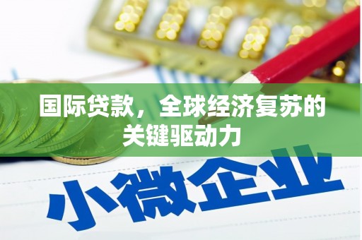台南国际贷款，全球经济复苏的关键驱动力