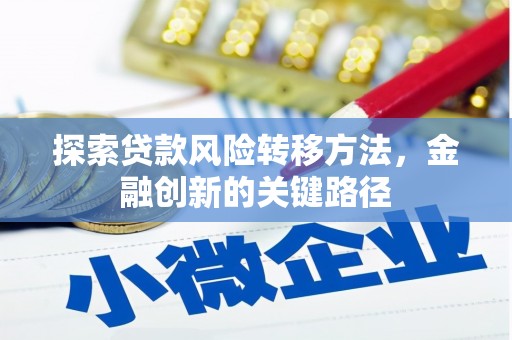 台南探索贷款风险转移方法，金融创新的关键路径