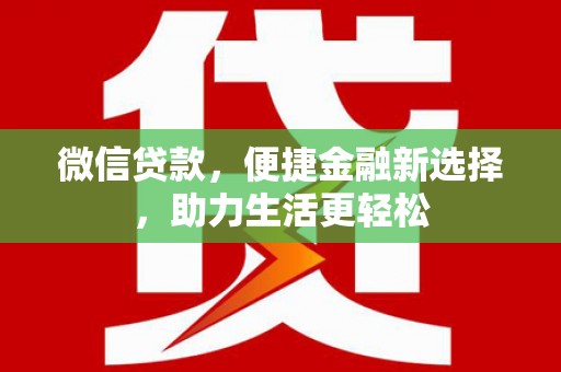 台南微信贷款，便捷金融新选择，助力生活更轻松
