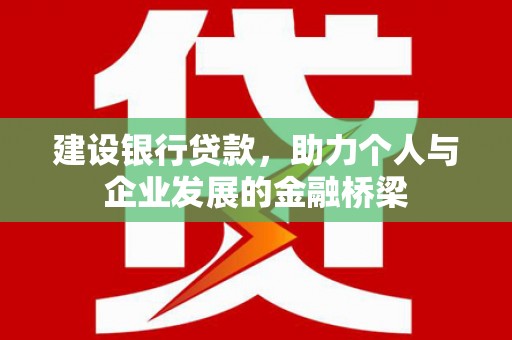 台南建设银行贷款，助力个人与企业发展的金融桥梁
