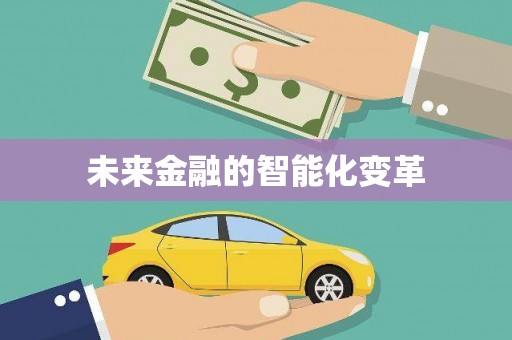 台南未来金融的智能化变革