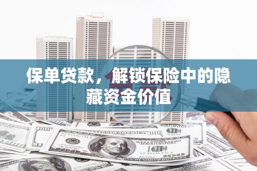 台南保单贷款，解锁保险中的隐藏资金价值