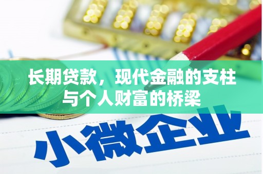 台南长期贷款，现代金融的支柱与个人财富的桥梁