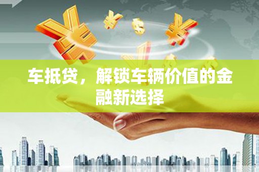 台南车抵贷，解锁车辆价值的金融新选择
