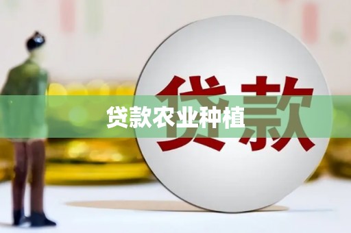 台南贷款农业种植